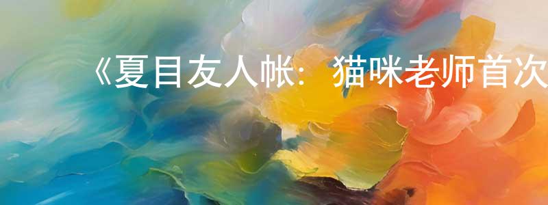 ﻿《夏目友人帐：猫咪老师首次变身使者》详情介绍_夏目友人帐：猫咪老师首次变身使者HD中字在线观看_夏目友人帐：猫咪老师首次变身使者迅雷下载_日漫 ﻿曾庆风的blog